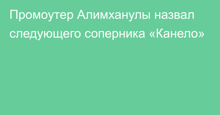 Промоутер Алимханулы назвал следующего соперника «Канело»