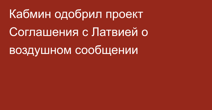 Кабмин одобрил проект Соглашения с Латвией о воздушном сообщении