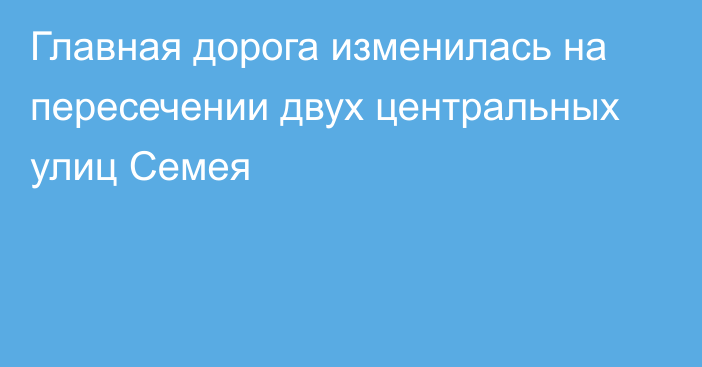 Главная дорога изменилась на пересечении двух центральных улиц Семея