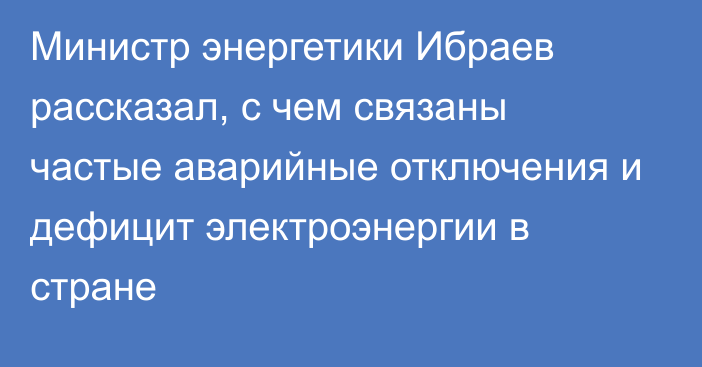 Министр энергетики Ибраев рассказал, с чем связаны частые аварийные отключения и дефицит электроэнергии в стране