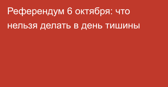 Референдум 6 октября: что нельзя делать в день тишины