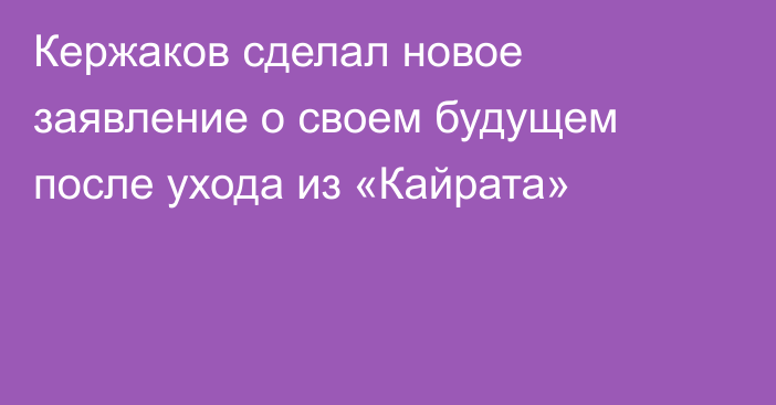 Кержаков сделал новое заявление о своем будущем после ухода из «Кайрата»