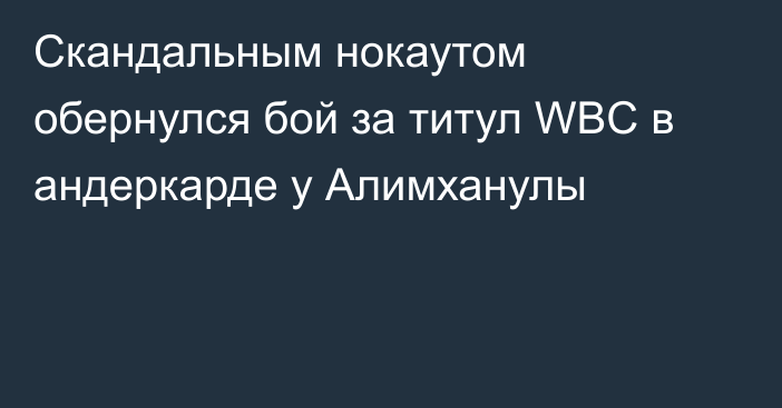 Скандальным нокаутом обернулся бой за титул WBC в андеркарде у Алимханулы