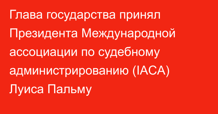 Глава государства принял Президента Международной ассоциации по судебному администрированию (IACA) Луиса Пальму