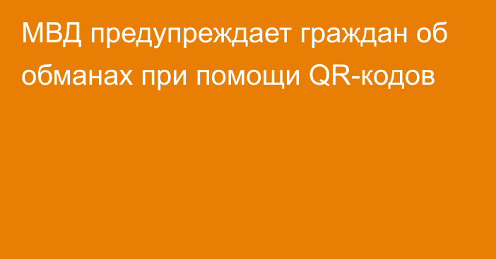 МВД предупреждает граждан об обманах при помощи QR-кодов