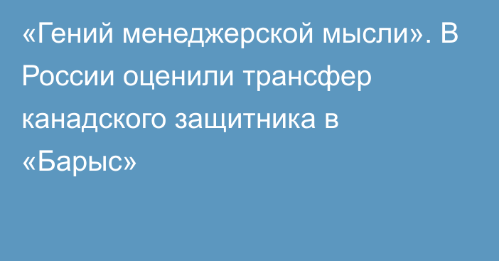 «Гений менеджерской мысли». В России оценили трансфер канадского защитника в «Барыс»