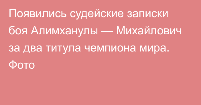 Появились судейские записки боя Алимханулы — Михайлович за два титула чемпиона мира. Фото