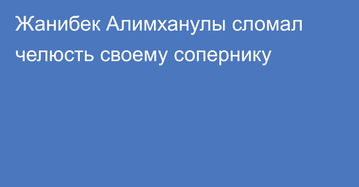 Жанибек Алимханулы сломал челюсть своему сопернику