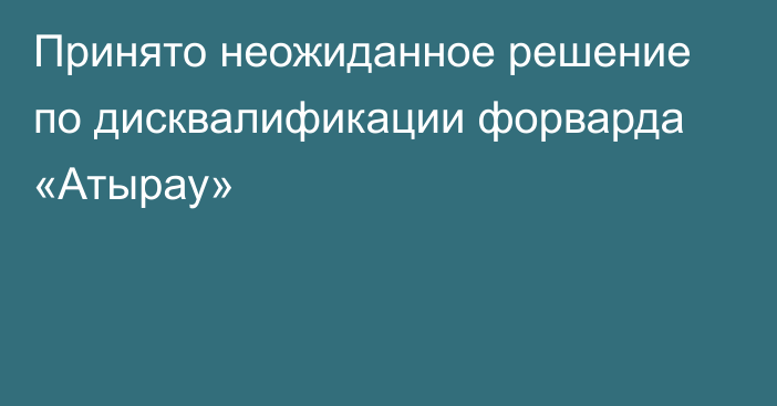 Принято неожиданное решение по дисквалификации форварда «Атырау»