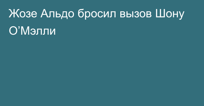 Жозе Альдо бросил вызов Шону О’Мэлли