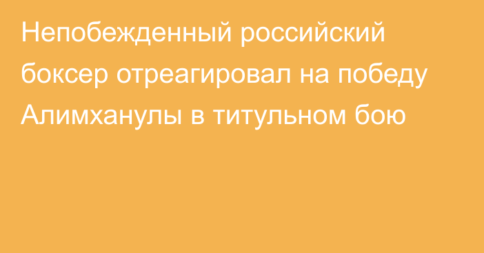 Непобежденный российский боксер отреагировал на победу Алимханулы в титульном бою