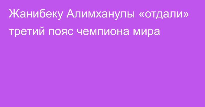 Жанибеку Алимханулы «отдали» третий пояс чемпиона мира