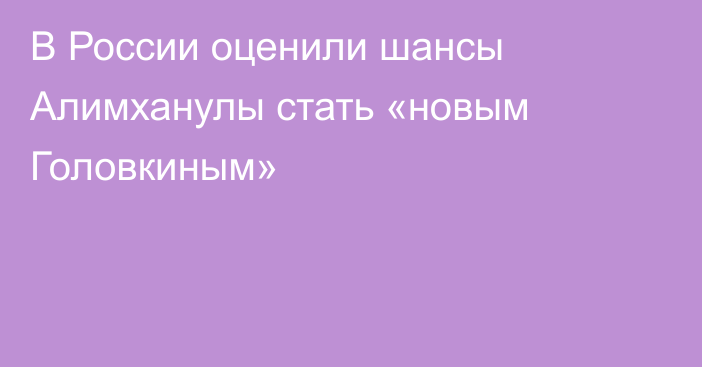 В России оценили шансы Алимханулы стать «новым Головкиным»