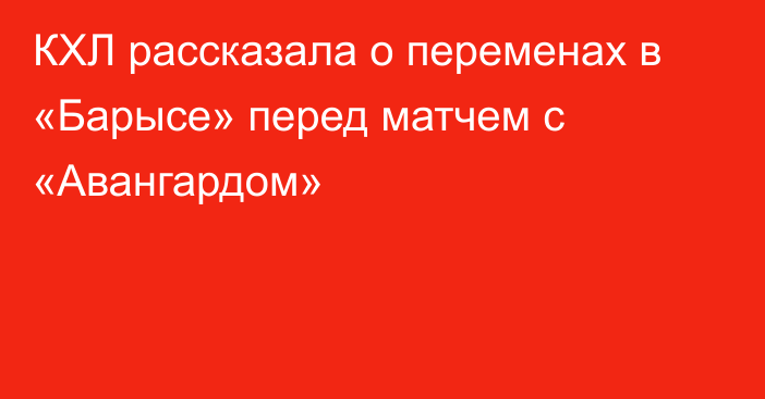 КХЛ рассказала о переменах в «Барысе» перед матчем с «Авангардом»