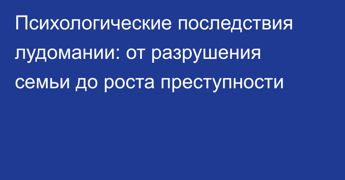 Психологические последствия лудомании: от разрушения семьи до роста преступности