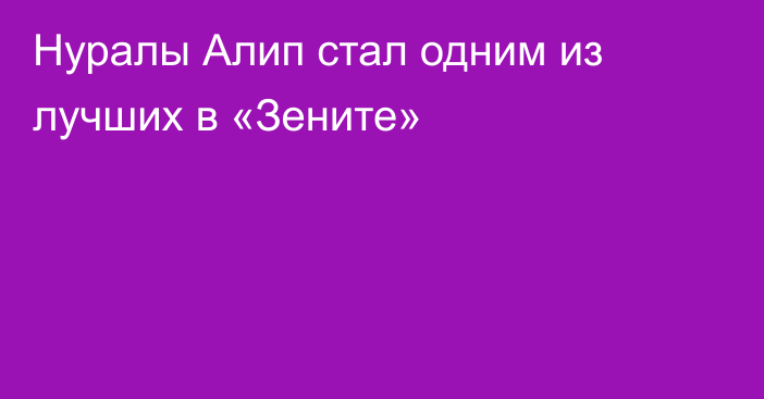 Нуралы Алип стал одним из лучших в «Зените»