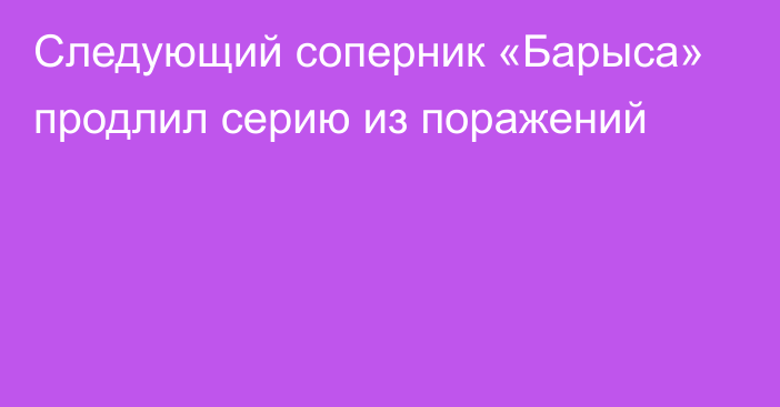 Следующий соперник «Барыса» продлил серию из поражений