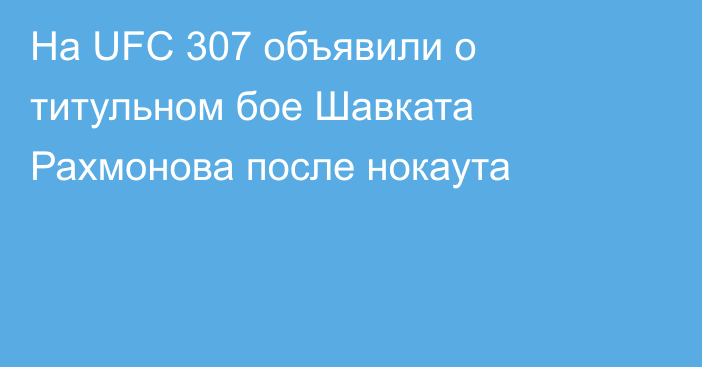 На UFC 307 объявили о титульном бое Шавката Рахмонова после нокаута