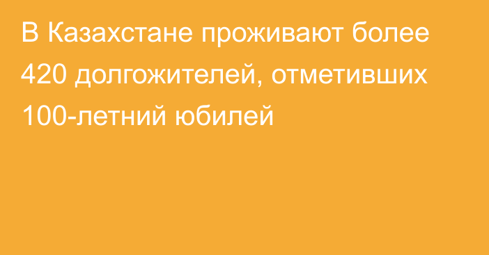 В Казахстане проживают более 420 долгожителей, отметивших 100-летний юбилей