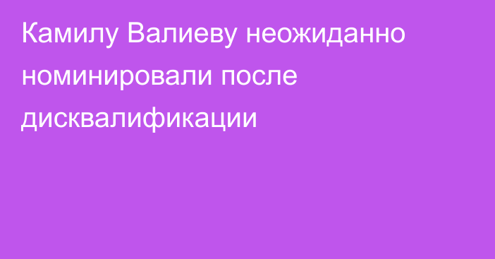 Камилу Валиеву неожиданно номинировали после дисквалификации