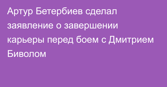 Артур Бетербиев сделал заявление о завершении карьеры перед боем с Дмитрием Биволом