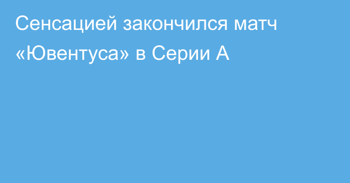 Сенсацией закончился матч «Ювентуса» в Серии А