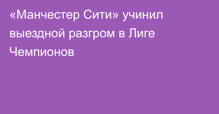 «Манчестер Сити» учинил выездной разгром в Лиге Чемпионов