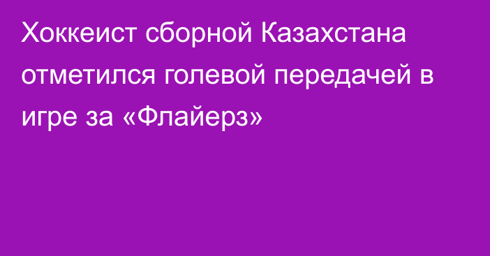 Хоккеист сборной Казахстана отметился голевой передачей в игре за «Флайерз»