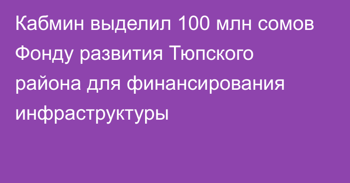 Кабмин выделил 100 млн сомов Фонду развития Тюпского района для финансирования инфраструктуры