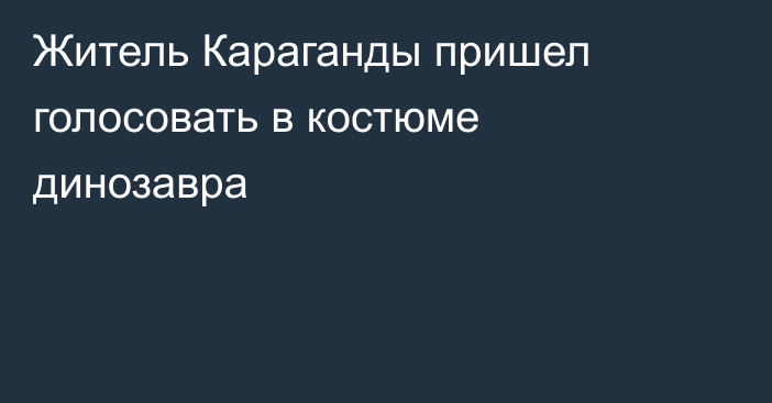 Житель Караганды пришел голосовать в костюме динозавра