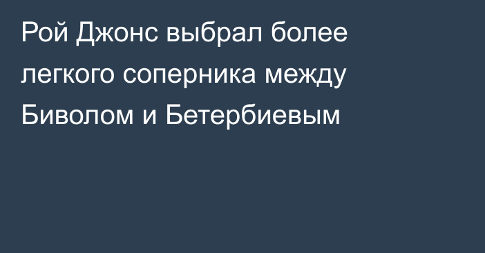 Рой Джонс выбрал более легкого соперника между Биволом и Бетербиевым