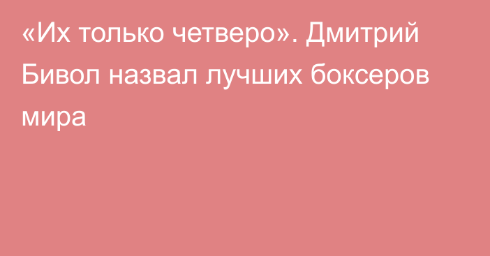 «Их только четверо». Дмитрий Бивол назвал лучших боксеров мира