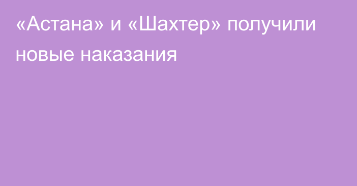 «Астана» и «Шахтер» получили новые наказания