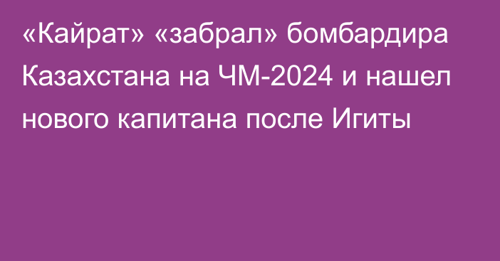 «Кайрат» «забрал» бомбардира Казахстана на ЧМ-2024 и нашел нового капитана после Игиты