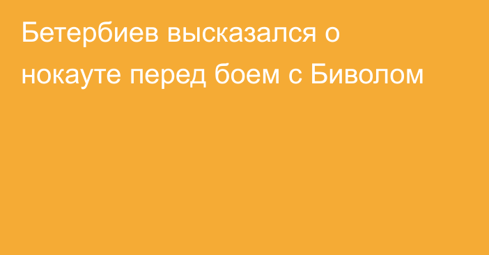 Бетербиев высказался о нокауте перед боем с Биволом