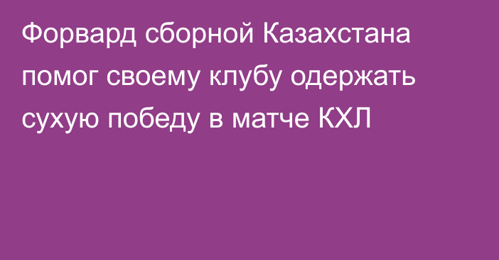 Форвард сборной Казахстана помог своему клубу одержать сухую победу в матче КХЛ