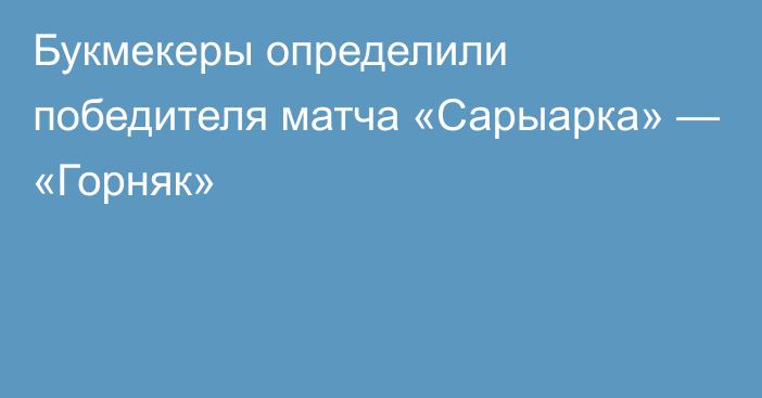 Букмекеры определили победителя матча «Сарыарка» — «Горняк»