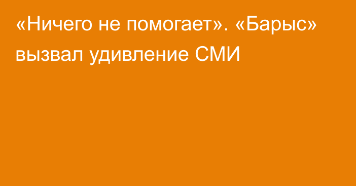 «Ничего не помогает». «Барыс» вызвал удивление СМИ