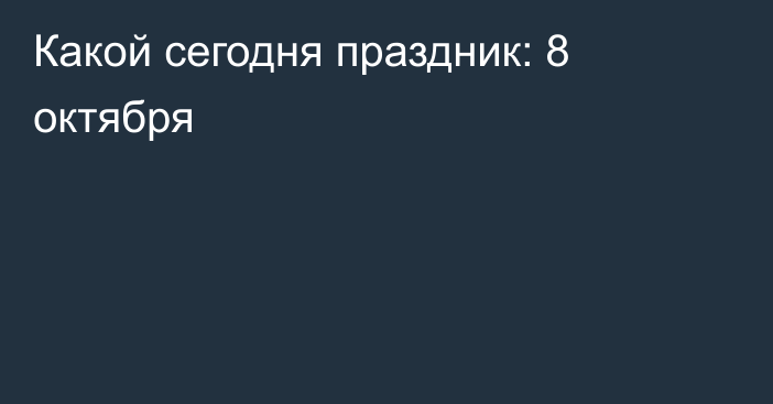 Какой сегодня праздник: 8 октября