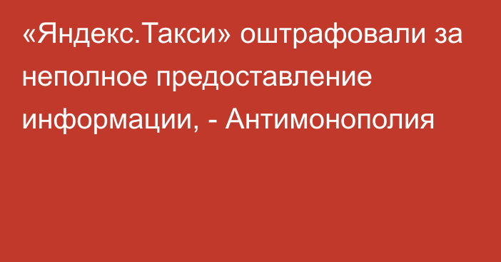 «Яндекс.Такси» оштрафовали за неполное предоставление информации, - Антимонополия