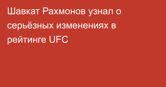 Шавкат Рахмонов узнал о серьёзных изменениях в рейтинге UFC