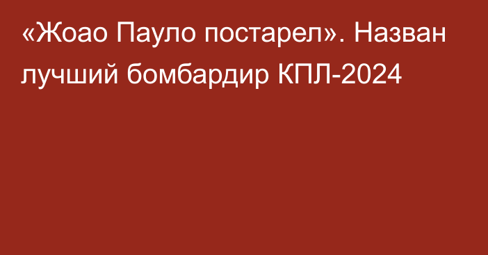 «Жоао Пауло постарел». Назван лучший бомбардир КПЛ-2024