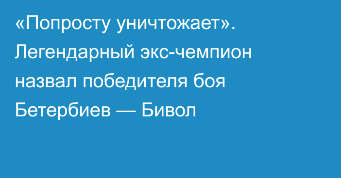 «Попросту уничтожает». Легендарный экс-чемпион назвал победителя боя Бетербиев — Бивол