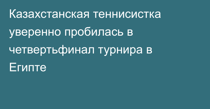 Казахстанская теннисистка уверенно пробилась в четвертьфинал турнира в Египте