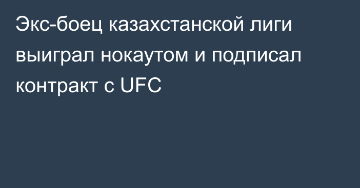 Экс-боец казахстанской лиги выиграл нокаутом и подписал контракт с UFC