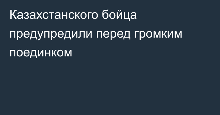 Казахстанского бойца предупредили перед громким поединком