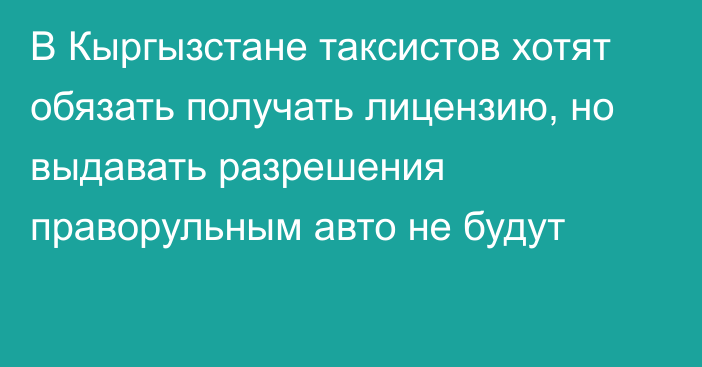 В Кыргызстане таксистов хотят обязать получать лицензию, но выдавать разрешения праворульным авто не будут