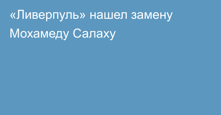 «Ливерпуль» нашел замену Мохамеду Салаху