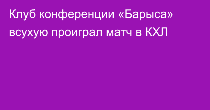 Клуб конференции «Барыса» всухую проиграл матч в КХЛ