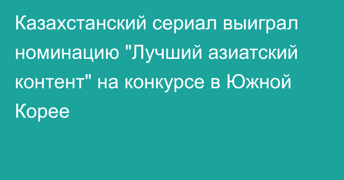 Казахстанский сериал выиграл номинацию 